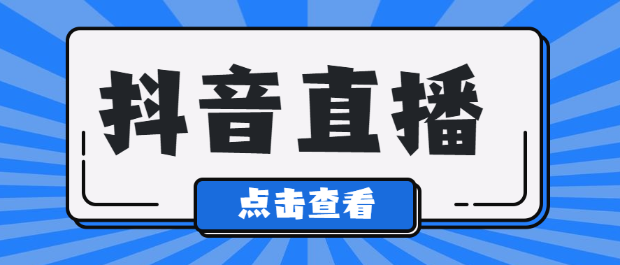 2022年抖音直播規(guī)則？