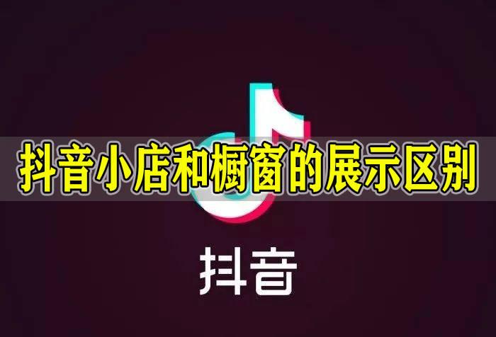 抖音小店和商品櫥窗有什么區(qū)別？