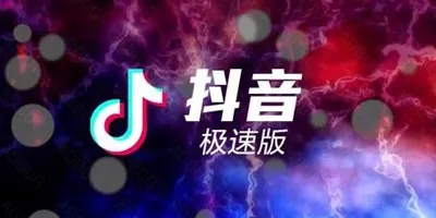 抖音和抖音極速版有什么區(qū)別？