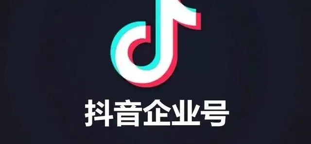 在抖音上開通企業(yè)號有什么好處？