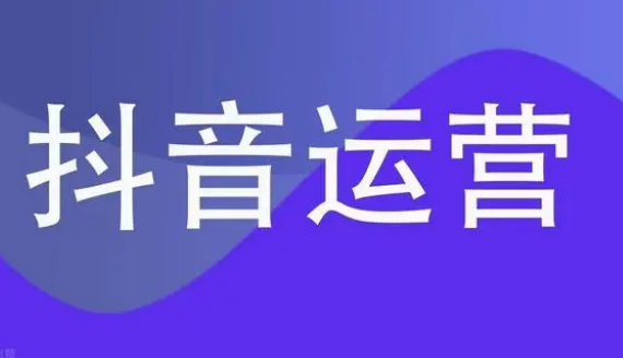 南陽抖音代運營哪家好？南陽抖音運營公司推薦