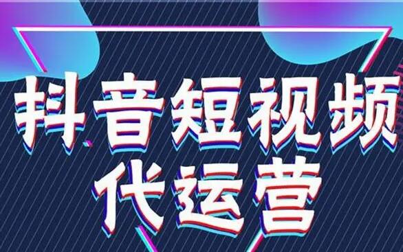  信陽抖音代運營公司哪家靠譜？