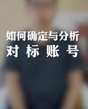 抖音怎么看對標賬號數據？