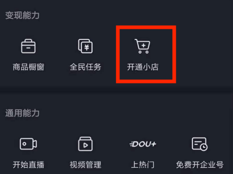 抖店開通后怎么在抖音里看到小店？