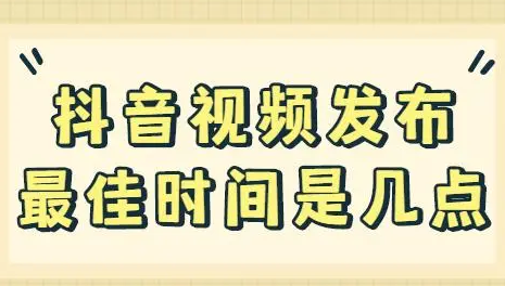 抖音發(fā)出多久開(kāi)始推送？