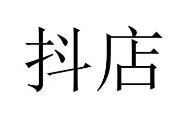 抖店和抖音小店區(qū)別是什么？