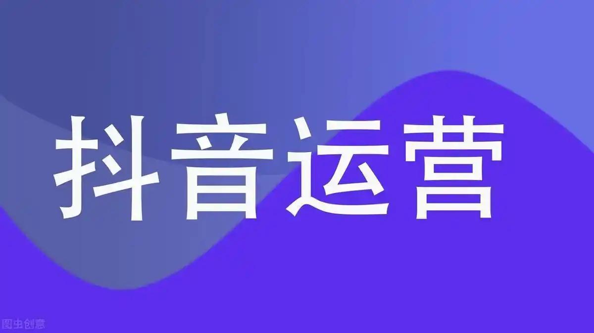 抖音上面賬號運營需做一些什么?