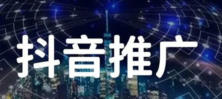 常用抖音推廣方式有哪些？