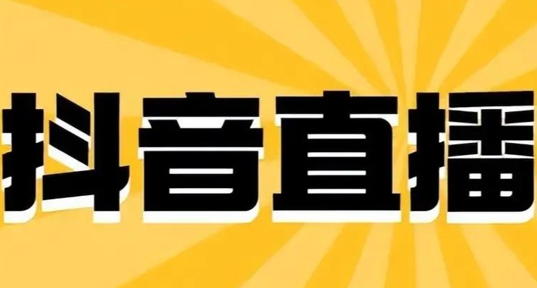 抖音直播怎么關(guān)閉麥克風(fēng)？