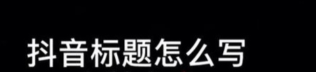 幾種常見(jiàn)抖音標(biāo)題格式和技巧，幫您提升視頻曝光率！